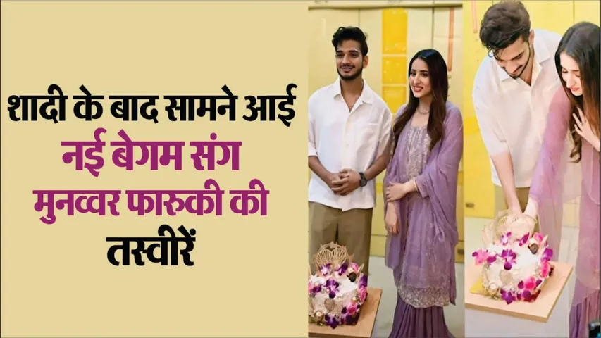 First photo of Munawar Farooqui with his wife surfaced | Munawar Farooqui 2nd Marriage Pics