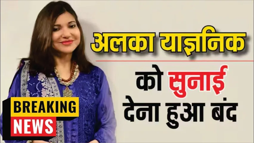 इस गंभीर समस्या की शिकार हुई सिंगर Alka Yagnik | Alka Yagnik Lost Hearing Power | Alka Yagnik