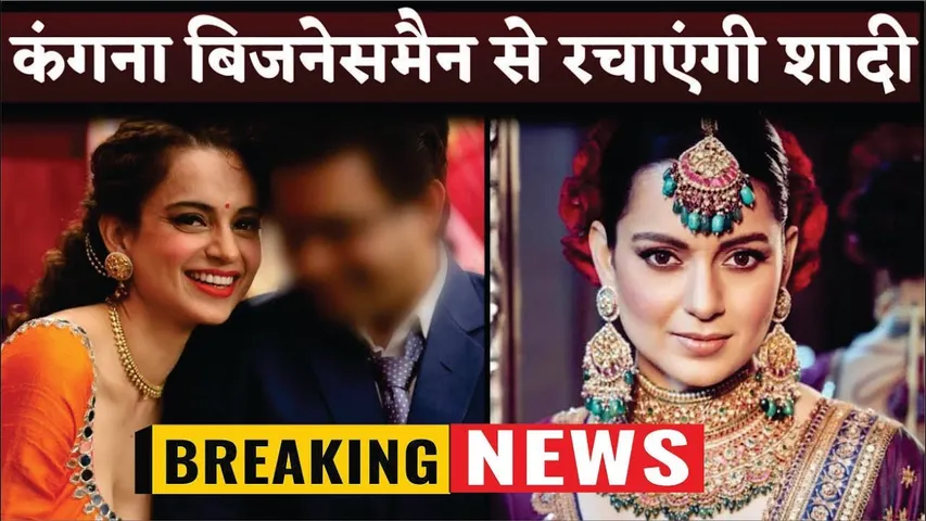 Businessman से रचाएंगी शादी Kangana Ranaut | Kangana Ranuat Getting Married | Kangana Ranaut Wedding