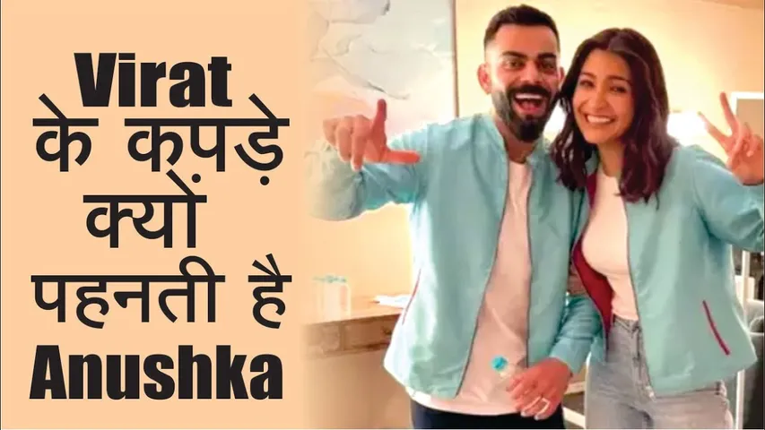 Virat kohli के कपड़े क्यों पहनती है Anushka Sharma? | इस वजह से विराट के कपड़े पहन लेती हैं अनुष्का