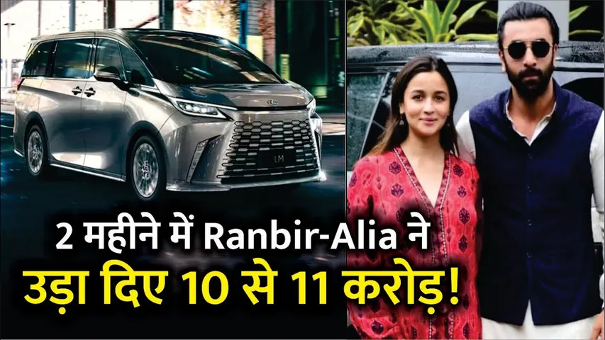 Ranbir Purchase New Luxury Car Worth Crores | 2 महीने में Ranbir - Alia ने उड़ा दिए 10 से 11 करोड़!