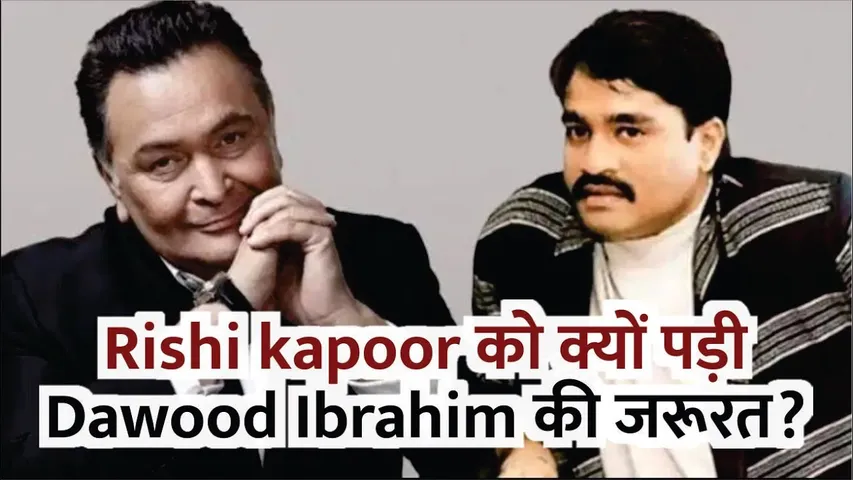 Rishi kapoor को क्यों पड़ी डॉन Dawood Ibrahim की जरूरत? | Dawood के साथ Rishi के मुलाकात के किस्से