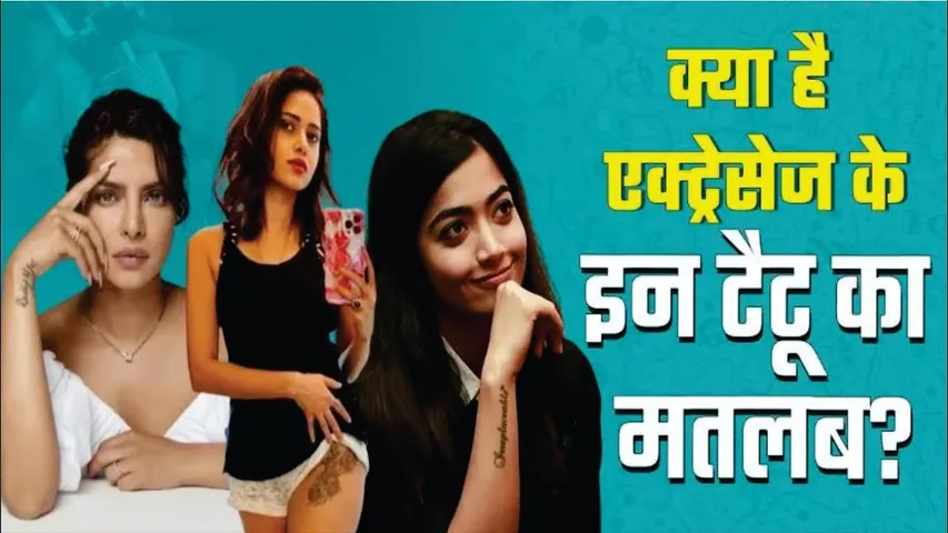 Bollywood Actresses and their tattoo love |  बॉडी के इन पार्ट्स पर बॉलीवुड हसीनाओं ने गुदवाए Tattoo