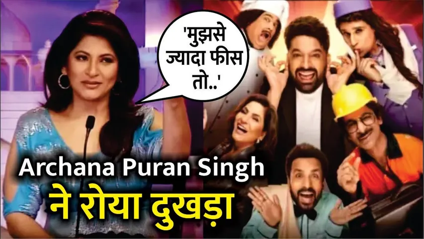 'The Great Indian Kapil Show' Judge Archana Puran Singh Talked About Her Fees | Archana Puran Singh