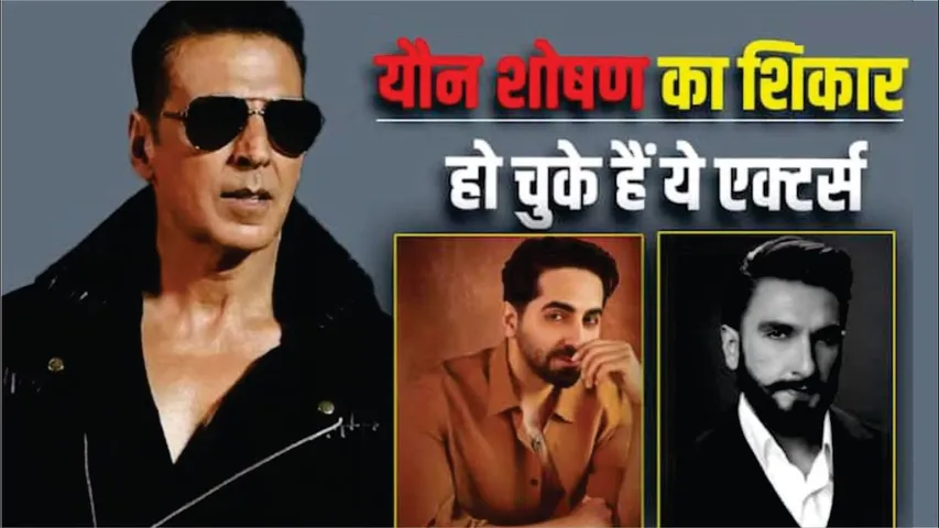 Bollywood के ये 7 Top Actors हो चुके हैं Sexual harassment का शिकार | Akshay Kumar | Ranveer Singh