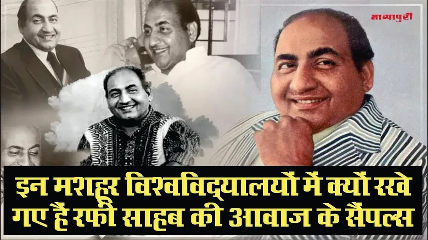 विश्वविद्यालयों में Mohammed Rafi की आवाज के नमूनों पर हो रहे हैं शोध | Mohammed Rafi ji