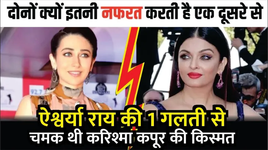 Aishwarya rai की सिर्फ 1 गलती से चमक उठी थी Karishma kapoor की किस्मत | Raja Hindustani | Karishma