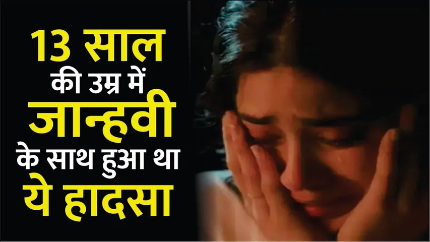 Janhvi Kapoor की 13 की उम्र में 'अश्लील' साइट पर लीक हुई थीं तस्वीरे | Janhvi Kapoor | MR & Mrs mahi