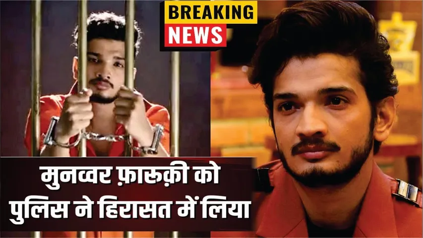 Munawar Faruqui In Police Custody | क्या Jail जाने वाले है Munawar Faruqui | Munawar Going Jail ?