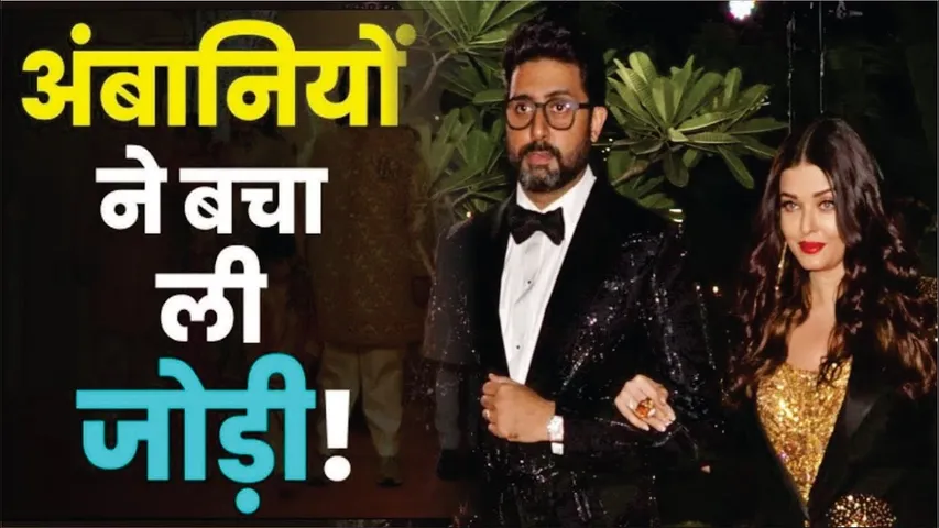 Nita Ambani Talk About Abhishek Bachchan And Aishwarya Rai Divorce | Abhishek Aishwarya Divorce News