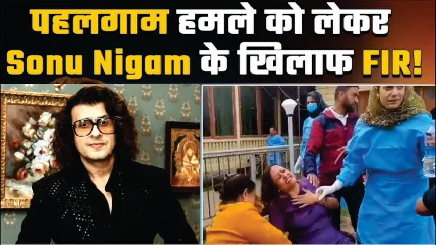 FIR Against Sonu Nigam | Sonu Nigam के खिलाफ दर्ज हुई FIR, पहलगाम आतंकी हमले का किया था जिक्र