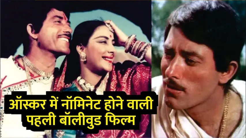 Bollywood First Oscar Nominated Hindi Movie | Oscar में Nominated होने वाली पहली Bollywood Movie