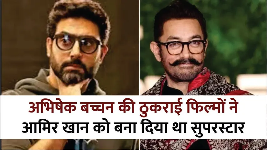 Abhishek Bachchan Rejected Three Films Which Made Aamir Khan A Superstar | Aamir Khan | Abhishek