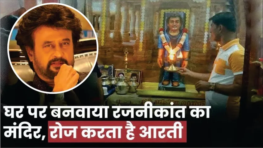 Rajinikanth Birthday Special | Rajinikanth के जन्मदिन पर फैंस ने मूर्ति बनाकर किया दूध से अभिषेक