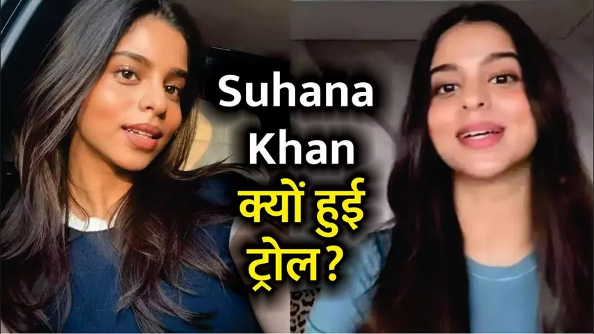 Shah Rukh Khan की बेटी Suhana Khan क्यों हुई ट्रोल? | Suhana Khan Trolled due to her lighter skin