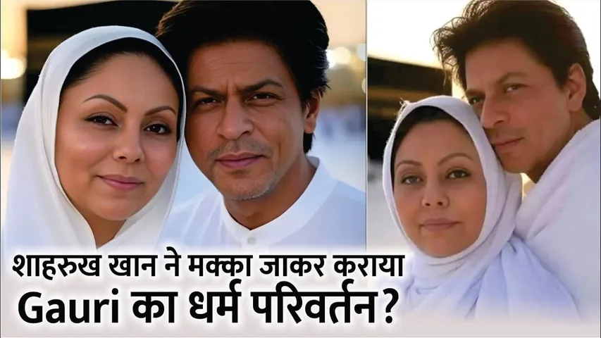 Shah rukh khan Converted Gauri into Muslim? | Shahrukh Khan got Umrah with his wife Gauri Khan
