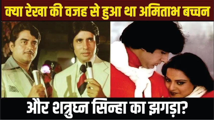 Rekha की वजह से Amitabh Bachchan संग हुई थी Shatrughan Sinha की लड़ाई! | Silsila | Jaya Bachchan