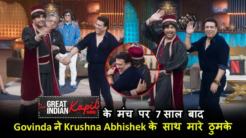 The Great Indian Kapil Show I Stage par 7 saal baad Govinda ne Krushna ke sath maare thumke