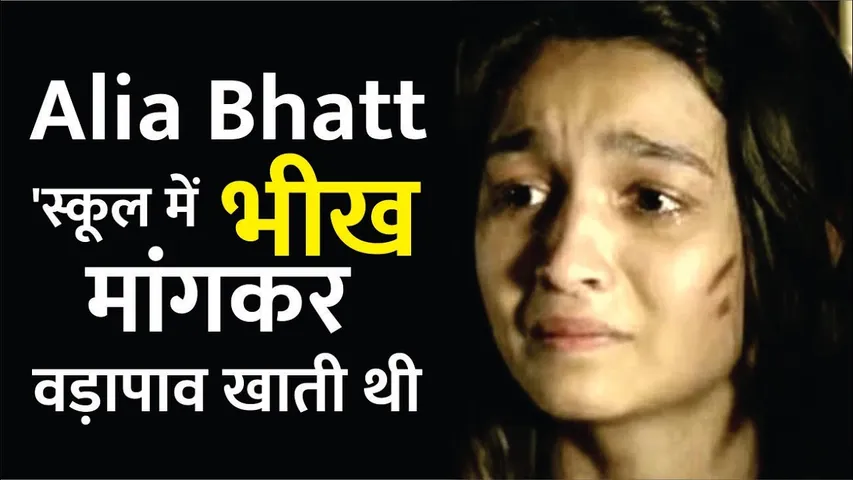Alia Bhatt 'स्कूल में भीख मांगकर वड़ापाव खाती थी', 5 रुपये के लिए Alia Bhatt को करना पड़ता था ये काम