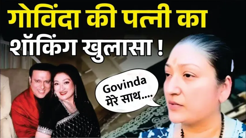 पत्नी Sunita संग नहीं रहते हैं Govinda ? एक्टर की पत्नी ने किया शॉकिंग खुलासा! | Govinda | Sunita