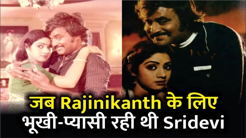 जब Rajinikanth के लिए भूखी-प्यासी रही थी Sridevi | When Sridevi kept a fast for Rajinikanth