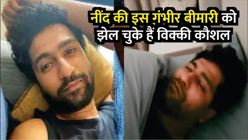 Vicky Kaushal Suffered Sleep Paralysis | नींद की इस गंभीर बीमारी को झेल चुके हैं Vicky Kaushal