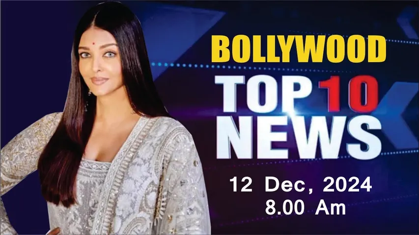 Bollywood News Today | Aishwarya Rai | Disha Patani | Kareena Kapoor | Pushpa 2 | 12 Dec 2024 | 8 Am