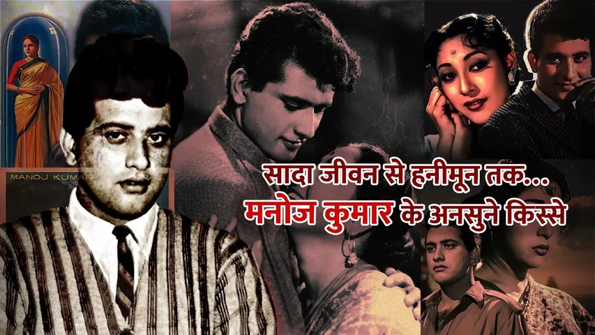Manoj Kumar Unheard Facts | मनोज कुमार की जिंदगी के अनसुने किस्से | Manoj Kumar Untold Story