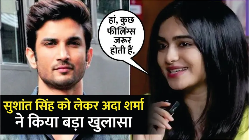 Sushant Singh को लेकर Adah Sharma ने किया बड़ा खुलासा | Sushant के घर में Adah ने एक्टर को किया महसूस