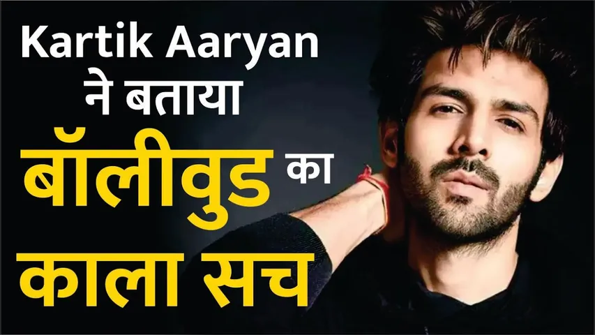 Kartik Aaryan ने बताया Bollywood का काला सच | Kartik Aaryan said that people want him to fail