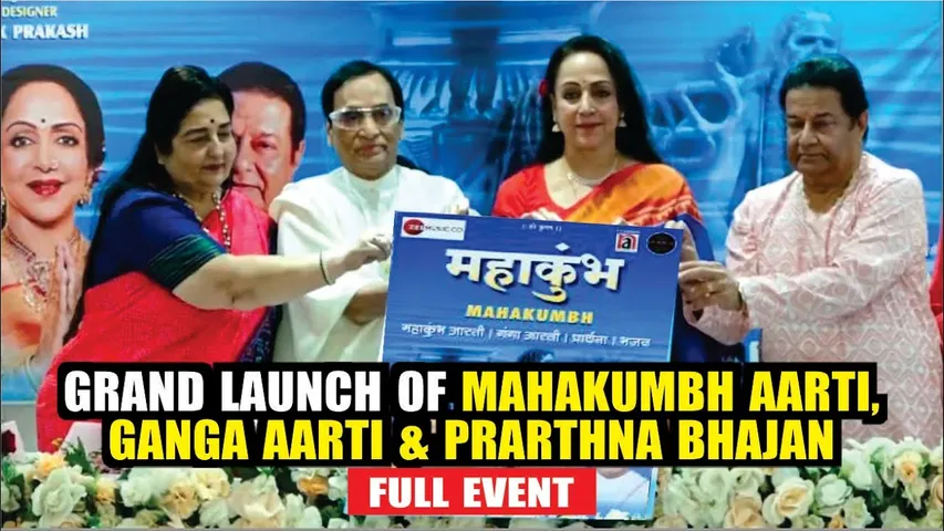 Hema Malini, Anup Jalota, Anuradha Paudwal Launched MAHAKUMBH AARTI GANGA AARTI & PRARTHNA BHAJAN
