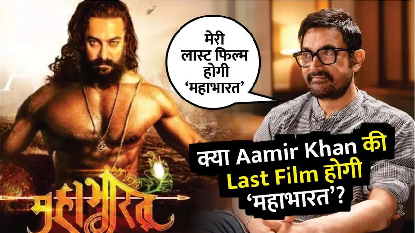 क्या Aamir Khan के करियर की Last Film होगी ‘महाभारत’? | Aamir Khan Last Film Mahabharat | Aamir
