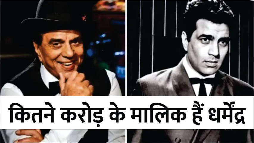 Dharmendra's net worth is over Rs 335 Crore | Dharmendra net worth 2025 | Dharmendra Net Worth