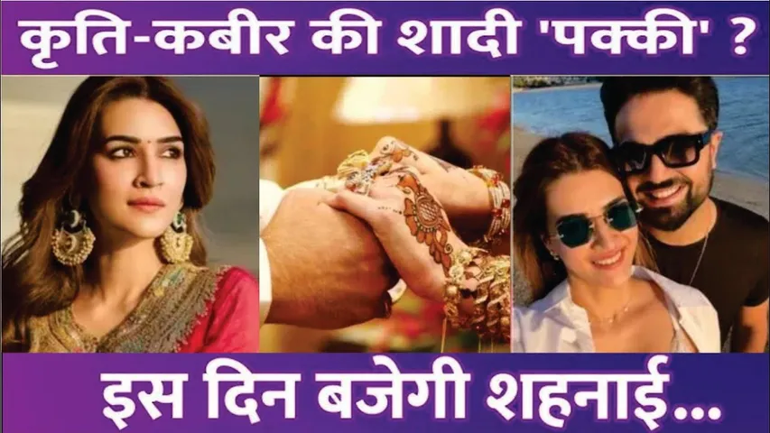 Kriti Sanon के घर जल्द बजने वाली है शहनाई! | Kriti Sanon Wedding Rumours With Kabir Bahia In 2025