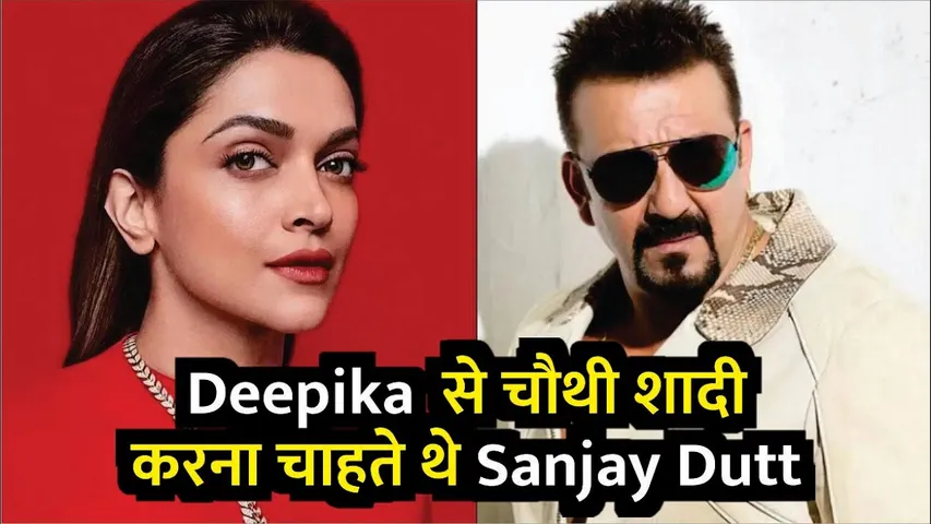Deepika Padukone से चौथी शादी करना चाहते थे Sanjay Dutt | Sanjay Dutt wanted marriage with Deepika