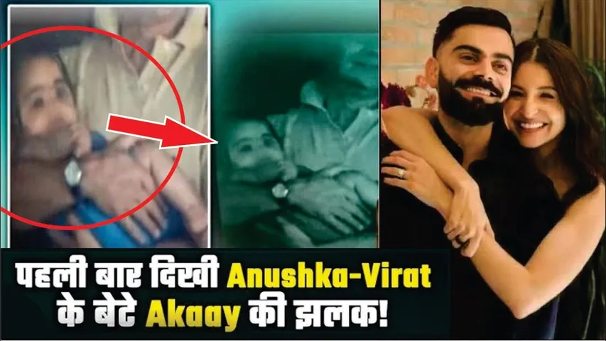 Anushka Sharma और Virat Kohli के बेटे Akaay की पहली Photo viral | Virat - Anushka Son Photo viral