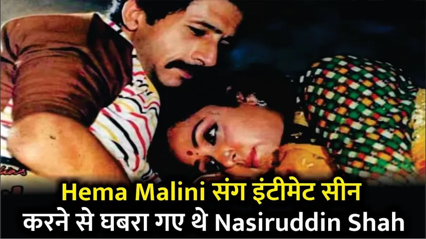 Hema Malini संग इंटीमेट सीन करने से घबरा गए थे Nasiruddin Shah | Rihaee | Hema Malini इंटीमेट सीन