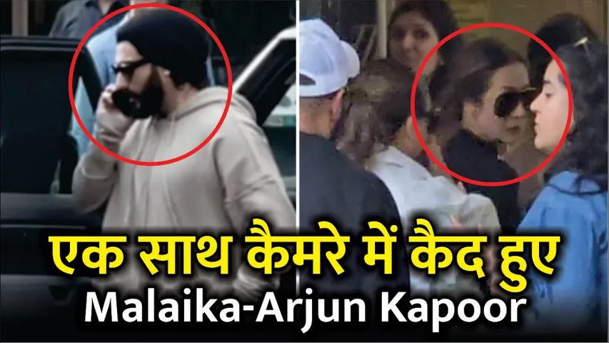 एक साथ कैमरे में कैद हुए Malaika Arora और Arjun Kapoor | Malaika Arora And Arjun Kapoor Viral Video