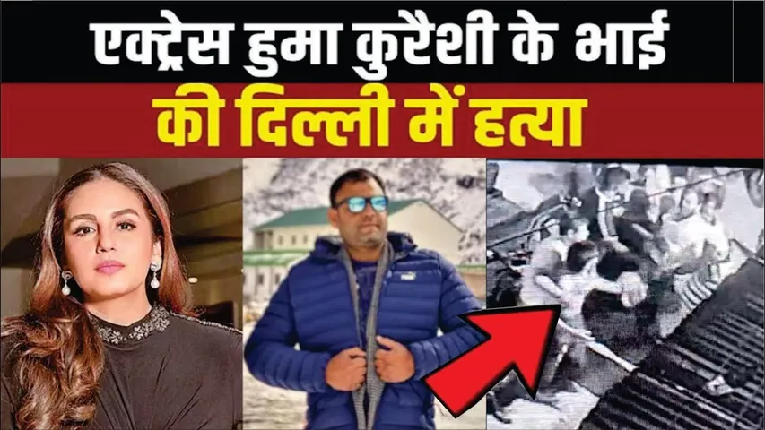Huma Qureshi Brother Murder | Huma Qureshi's Brother killed in Delhi | Huma Qureshi Brother killed