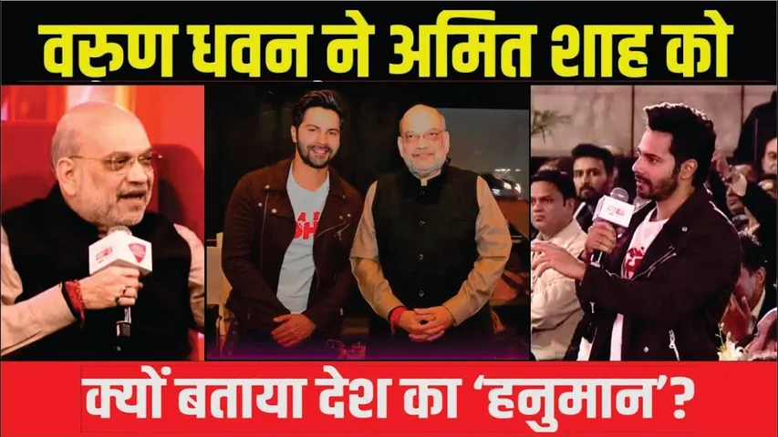 Varun Dhawan ने Amit Shah को क्यों कहा देश का ‘हनुमान’? | Varun Dhawan on Amit Shah | Varun Dhawan