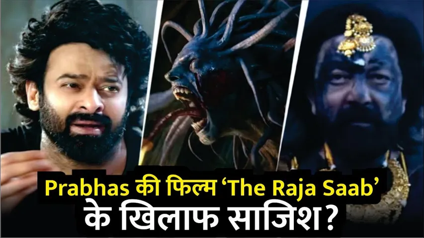 Prabhas की फिल्म ‘The Raja Saab’ के खिलाफ साजिश? | ‘The Raja Saab’  Hindi Teaser | The Raja Saab