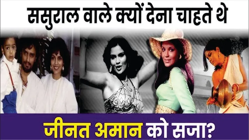 Zeenat Aman को ससुराल वाले क्यों देना चाहते थे सजा? शौहर मजहर खान के अंतिम दर्शन भी नहीं करने दिए थे