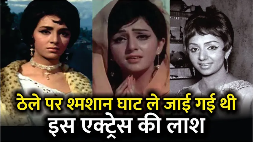 ठेले पर श्मशान घाट ले जाई गई थी इस Actress की लाश | Vimi Tragic Life Story,How Did Actress Vimi Die?