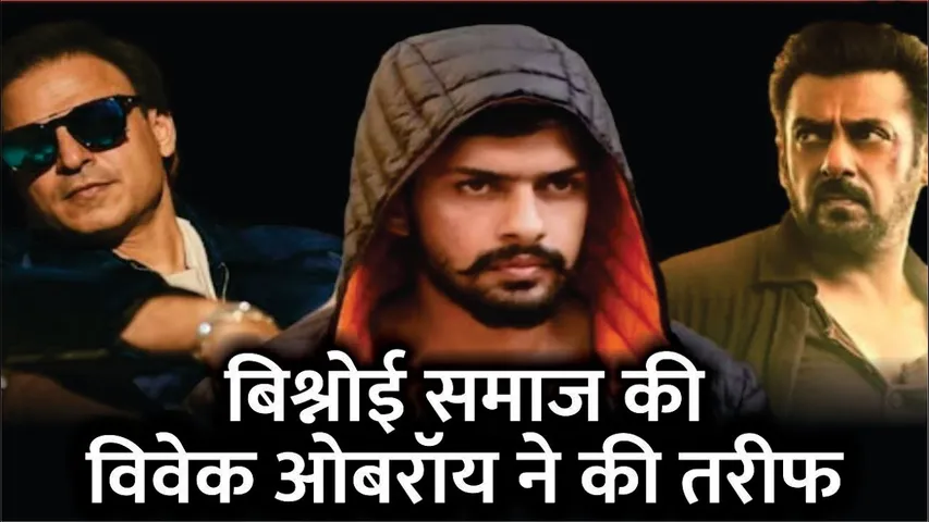 Vivek Oberoi's old video praising Bishnoi community | Vivek Oberoi ने बिश्नोई समाज की करी तरीफ