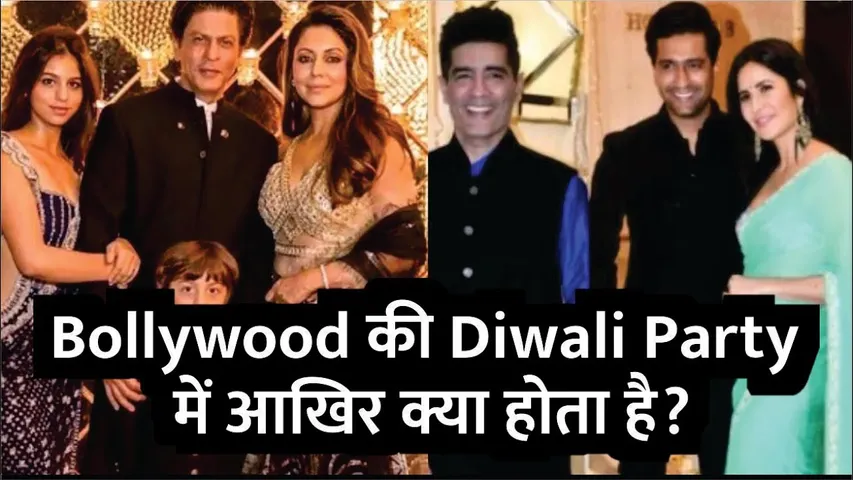 Bollywood की Diwali Parties में आखिर क्या होता है? | Bollywood Stars Diwali Party 2025 | Diwali 2025
