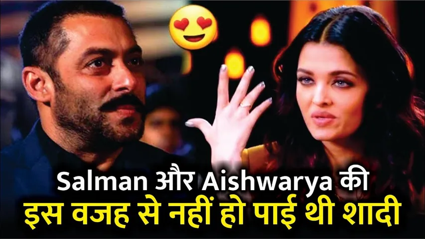 Salman Khan और Aishwarya Rai की इस वजह से नहीं हो पाई थी शादी | Salman Khan | Aishwarya Rai