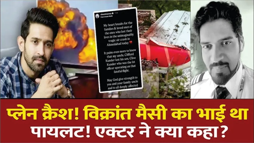 Ahmedabad Plane Crash | Actor Vikran Massey Lost His Cousin Brother In Ahmedabad Plane Crash