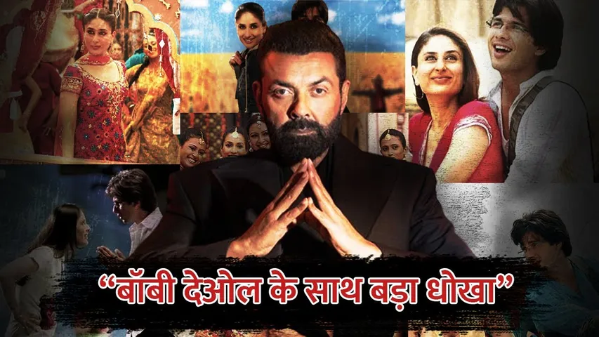 Bobby Deol had a hand in the making of 'Jab We Met' | Bobby Deol | Kareena Kapoor | Jab We Met