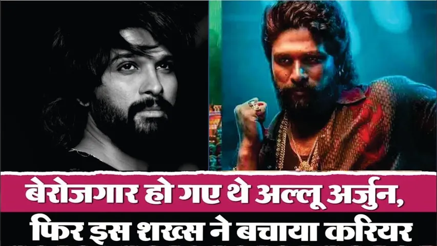 Debut Film के बाद बेरोजगार हो गए थे Pushpa 2 Actor Allu Arjun | Pushpa 2 | Allu Arjun Struggle Story