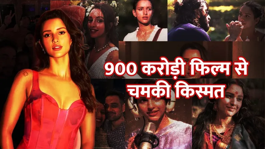 900 Crore फिल्म से चमकी इस Actress की किस्मत | Tripti Dimri | Animal | Ranbir Kapoor
